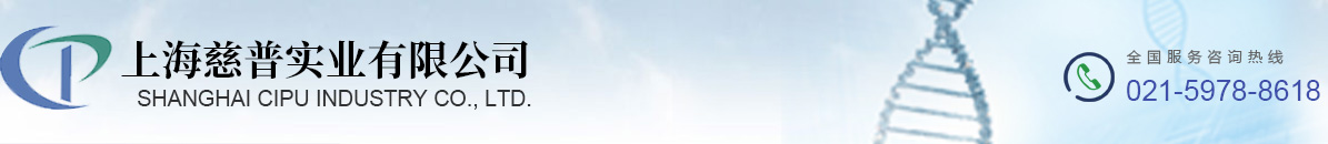 上海慈普實(shí)業(yè)有限公司